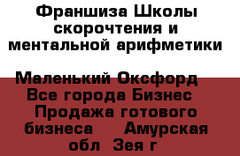 Франшиза Школы скорочтения и ментальной арифметики «Маленький Оксфорд» - Все города Бизнес » Продажа готового бизнеса   . Амурская обл.,Зея г.